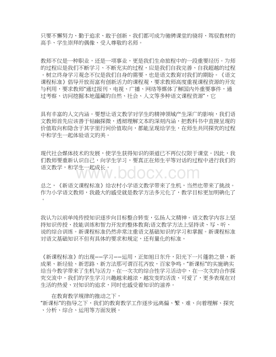 小学语文新课程标准培训心得体会Word文件下载.docx_第2页