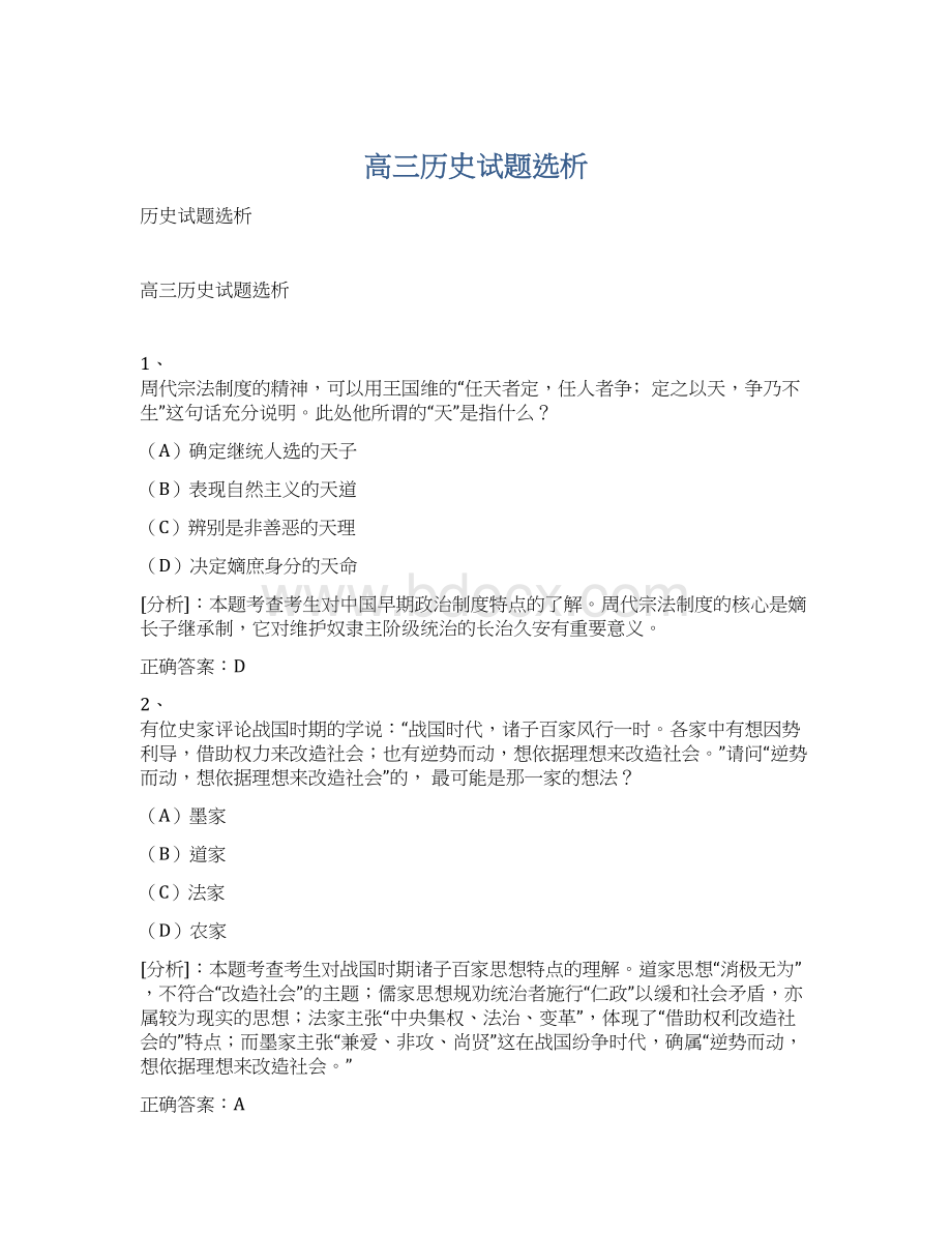 高三历史试题选析Word文件下载.docx_第1页