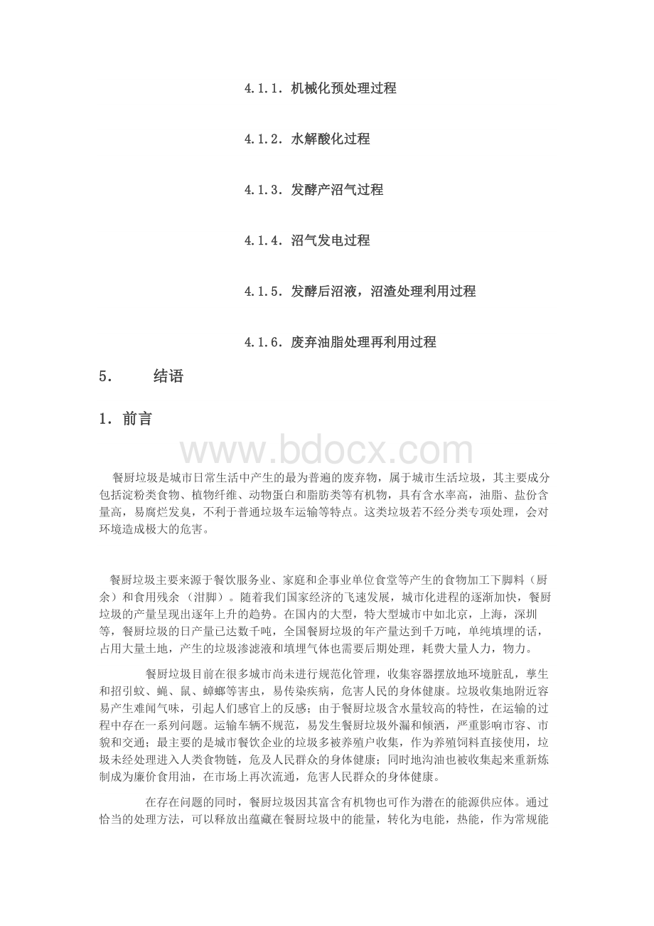 （终稿）餐厨垃圾处理新增项目可行性商业计划书.doc（最终版）Word文件下载.docx_第2页