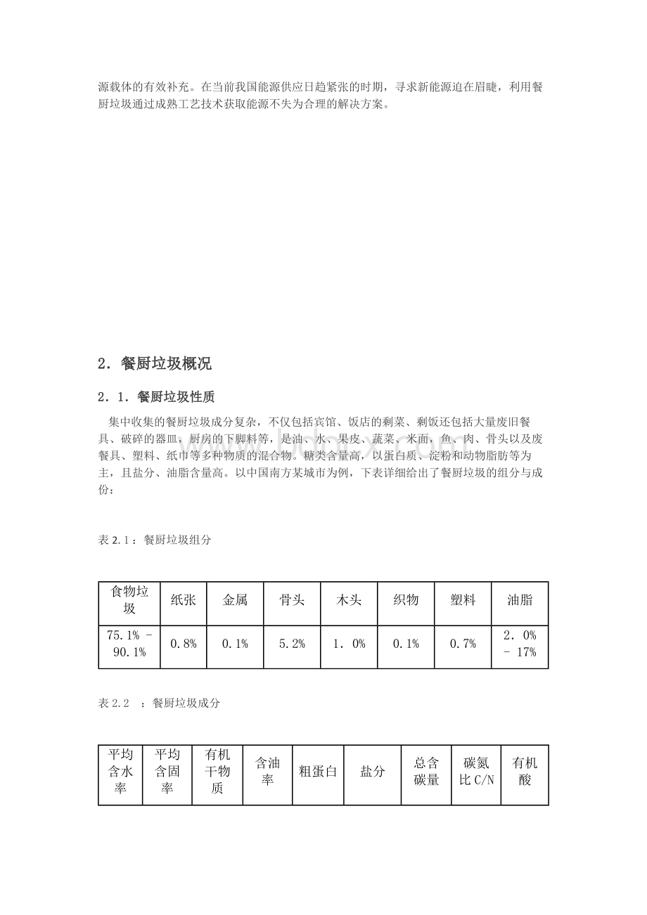 （终稿）餐厨垃圾处理新增项目可行性商业计划书.doc（最终版）Word文件下载.docx_第3页