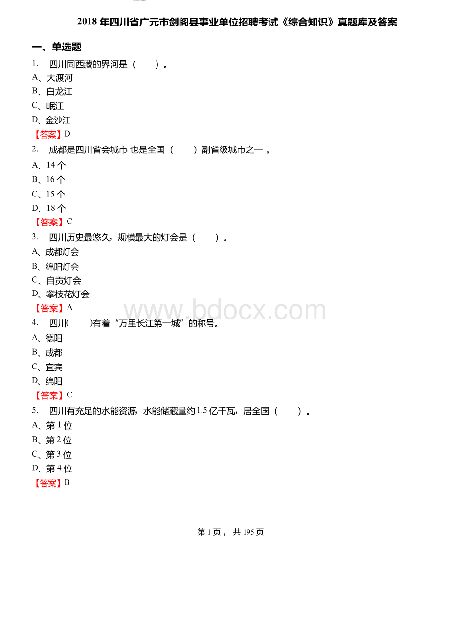 2018年四川省广元市剑阁县事业单位招聘考试《综合知识》真题库及答案Word文件下载.docx_第1页