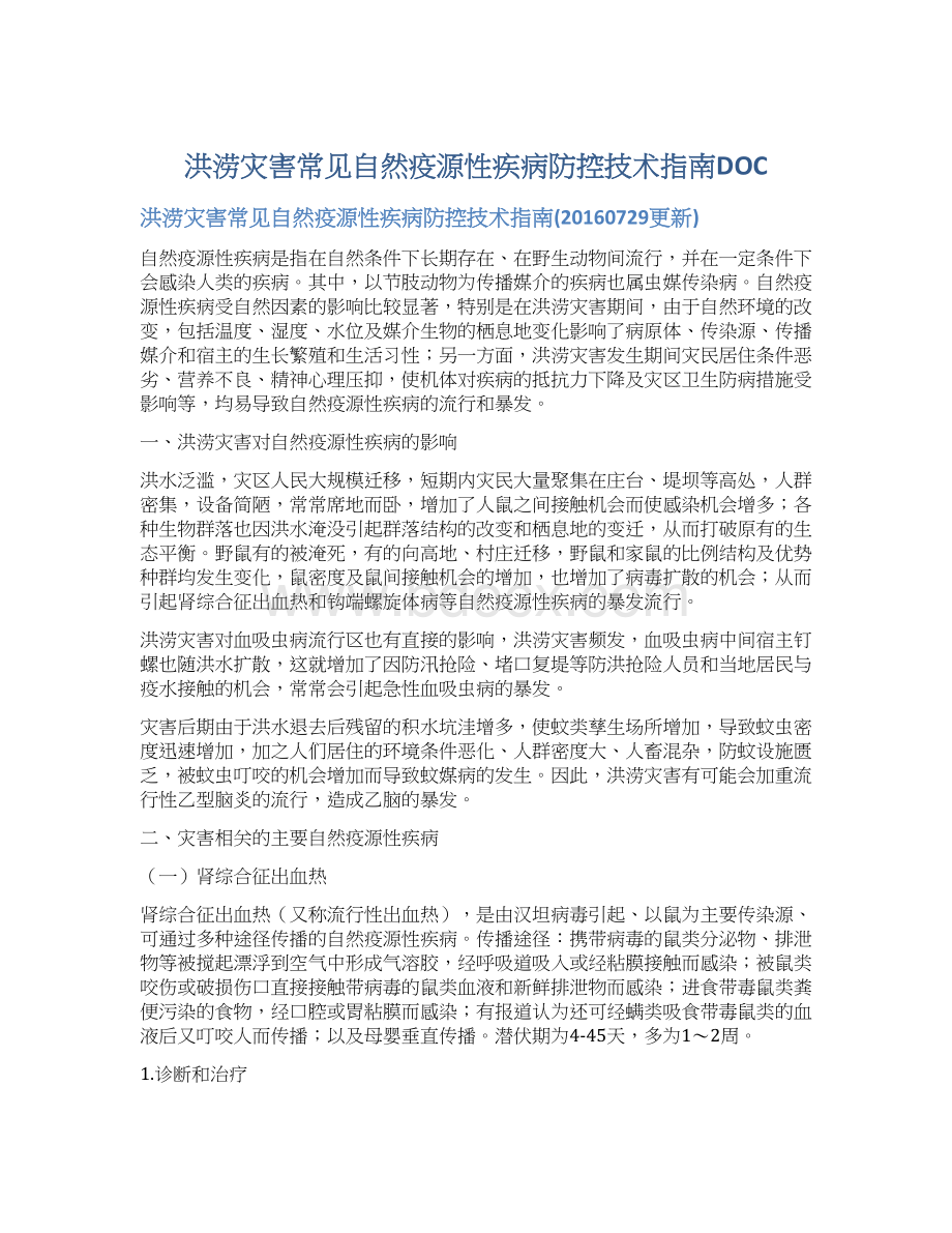 洪涝灾害常见自然疫源性疾病防控技术指南DOC.docx_第1页