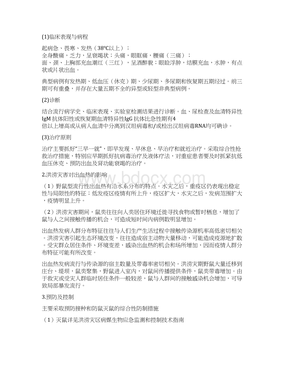 洪涝灾害常见自然疫源性疾病防控技术指南DOC.docx_第2页