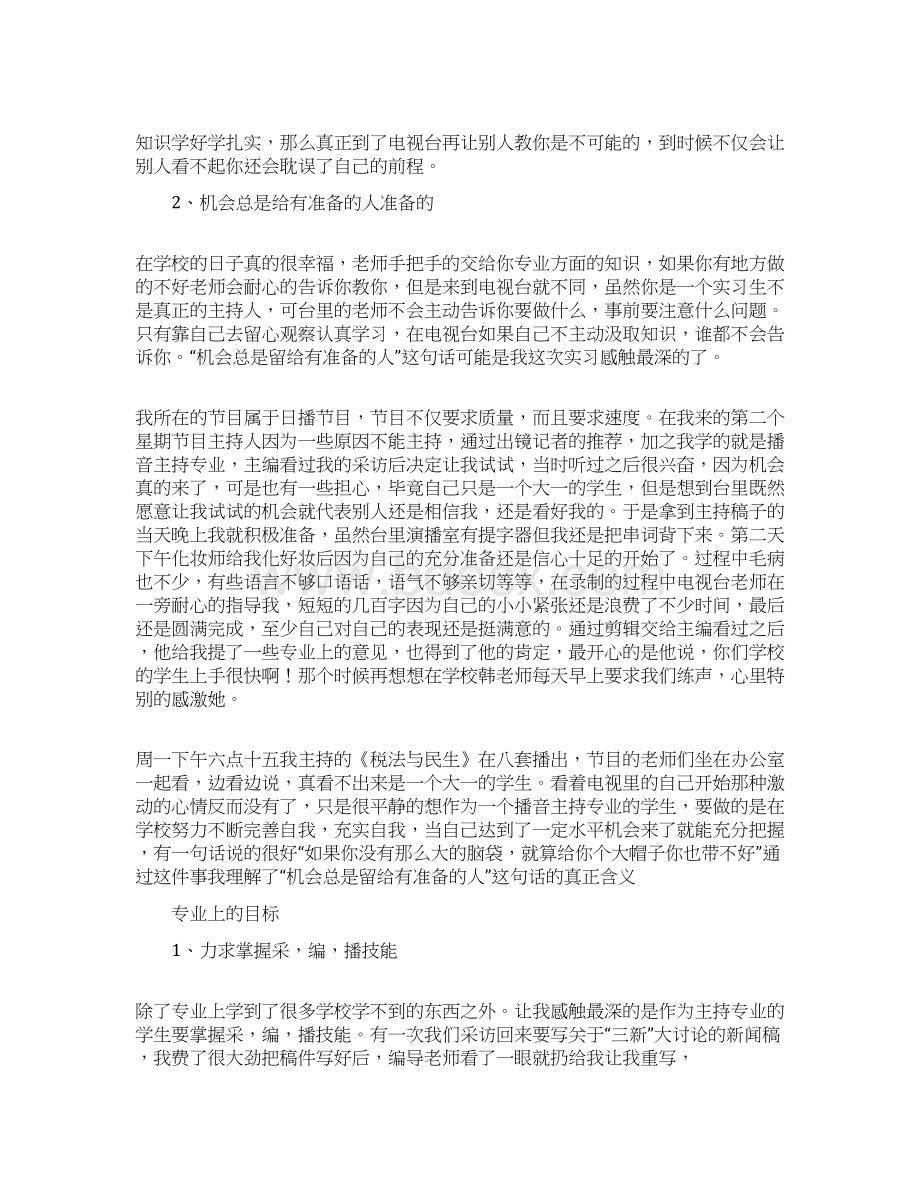 播音主持实习报告Word文件下载.docx_第2页