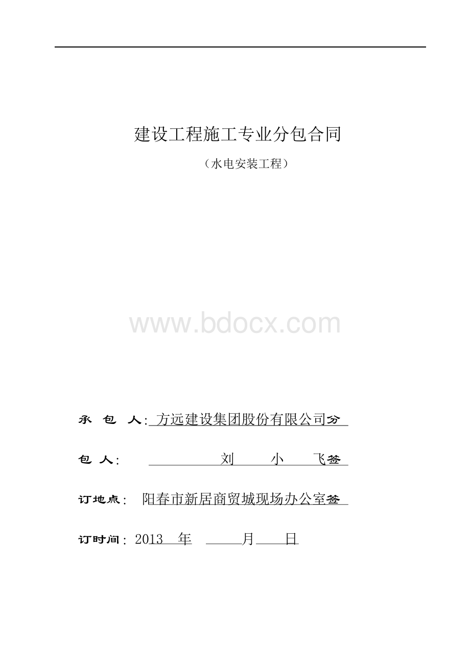 水电安装专业分包合同Word格式.docx