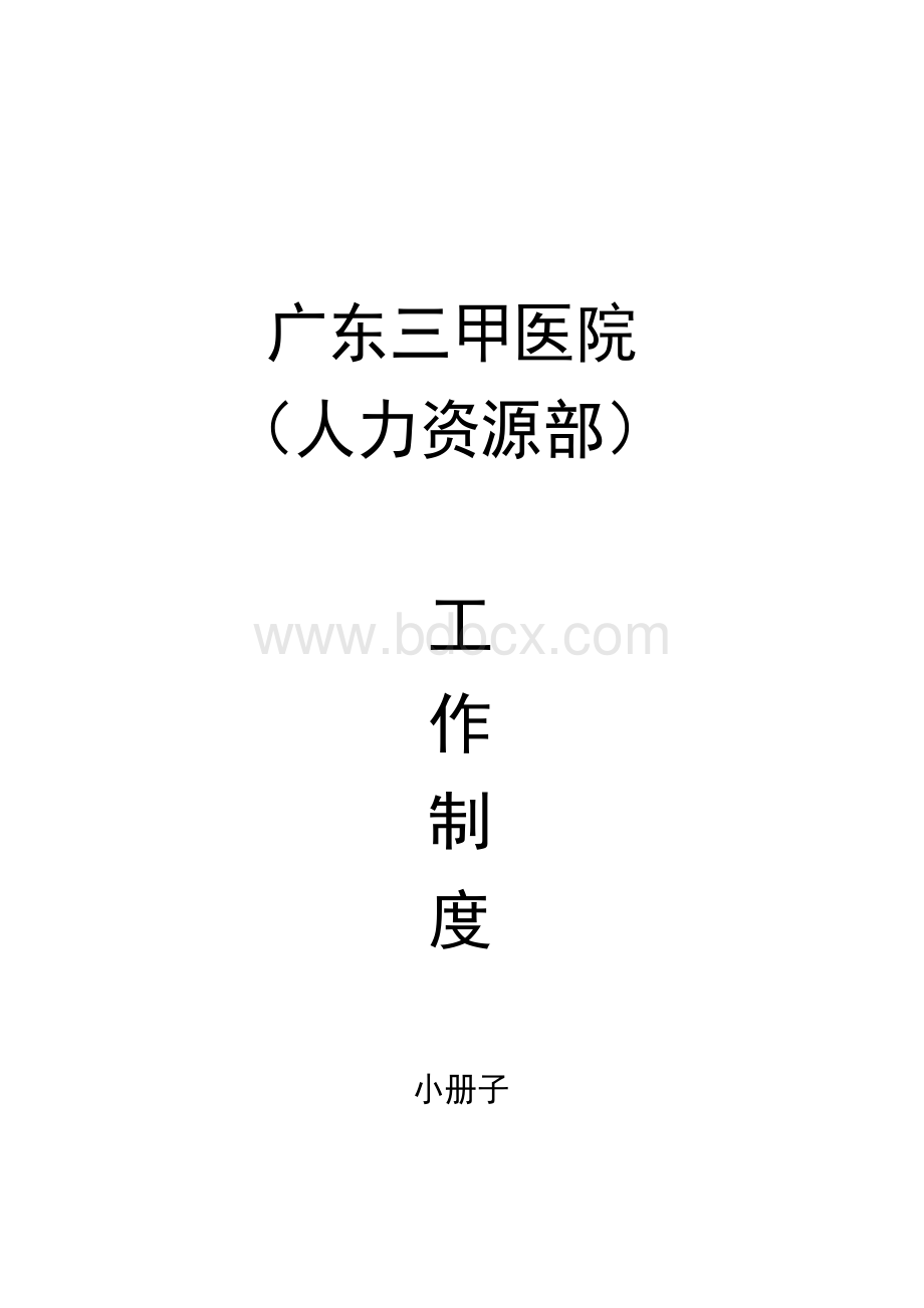 三级综合医院人事管理制度.docx_第1页