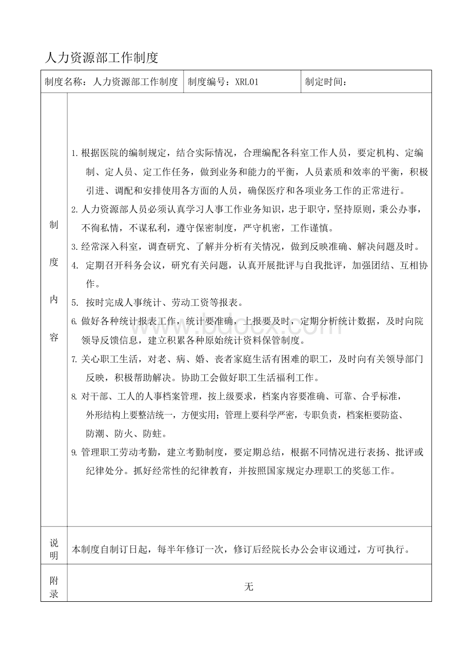 三级综合医院人事管理制度Word格式.docx_第2页