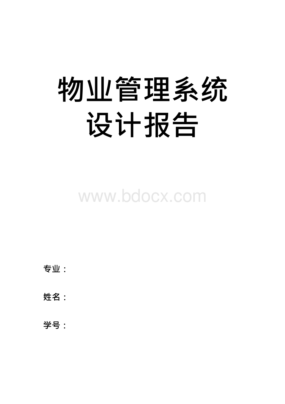 [物业管理系统设计报告..docx