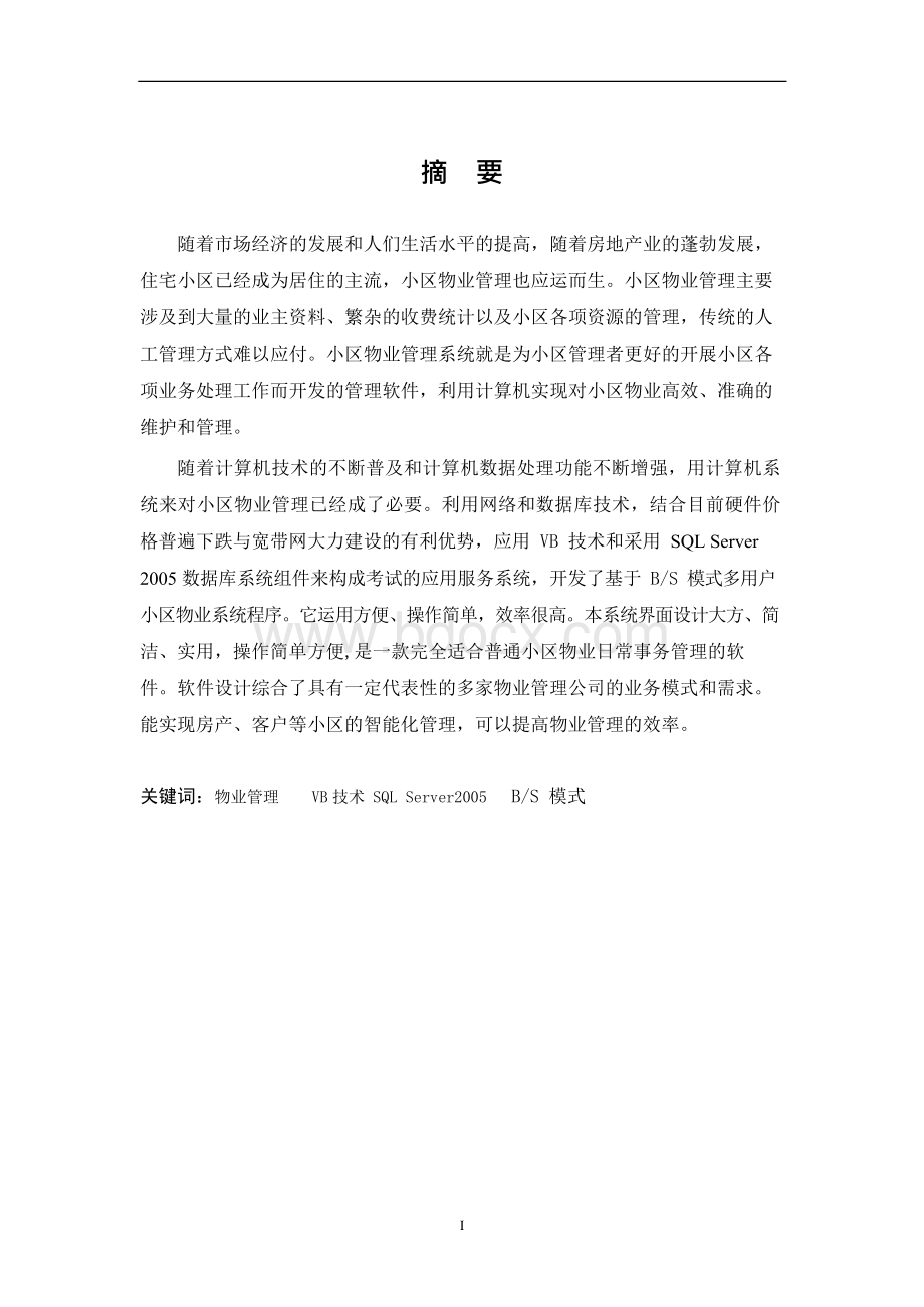 [物业管理系统设计报告Word格式.docx_第2页