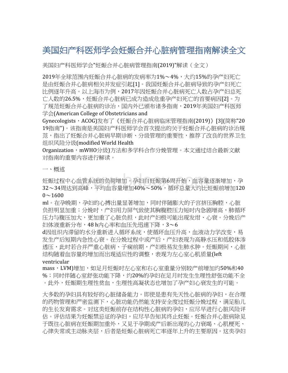 美国妇产科医师学会妊娠合并心脏病管理指南解读全文文档格式.docx_第1页