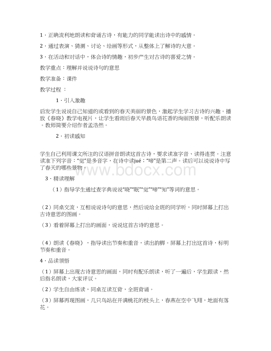 精品小学一年级下册古诗文诵读教案Word文档下载推荐.docx_第2页