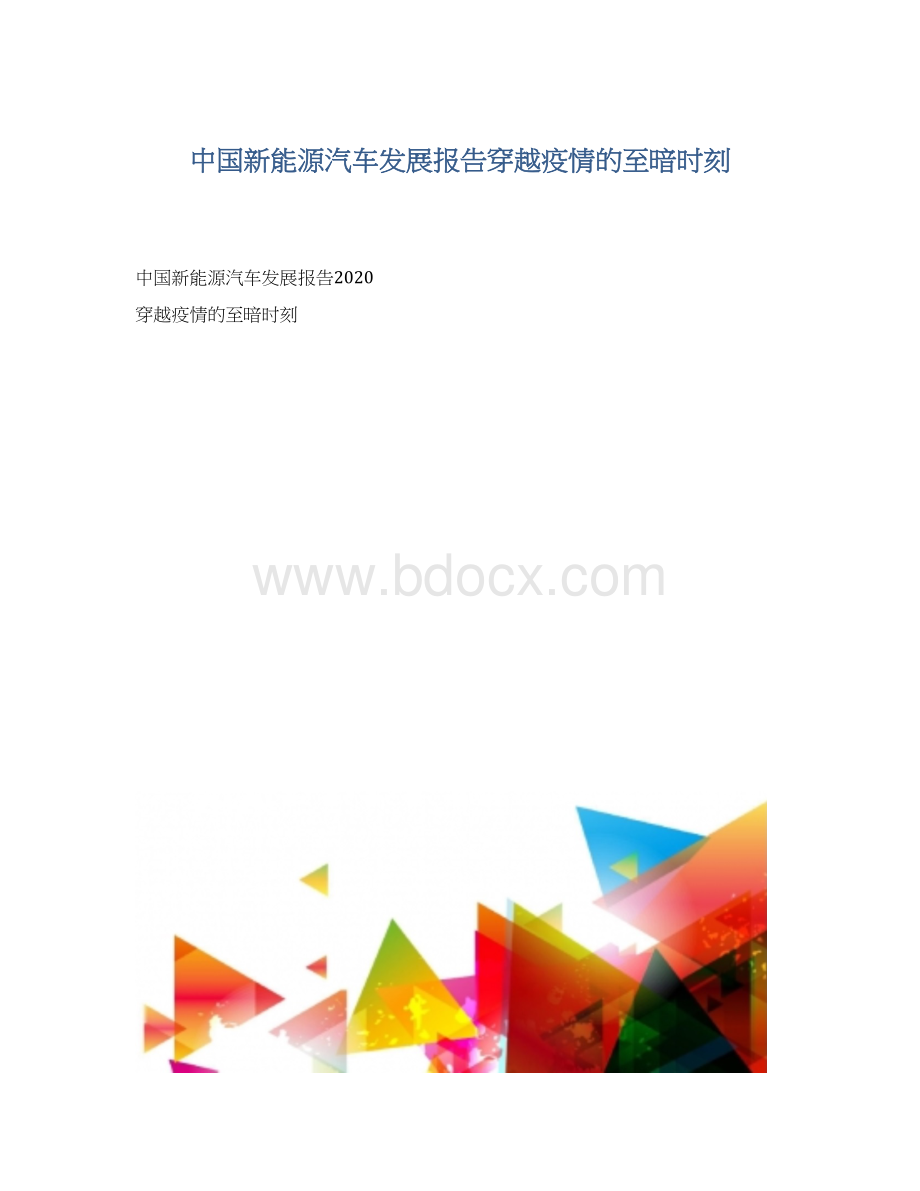 中国新能源汽车发展报告穿越疫情的至暗时刻Word下载.docx