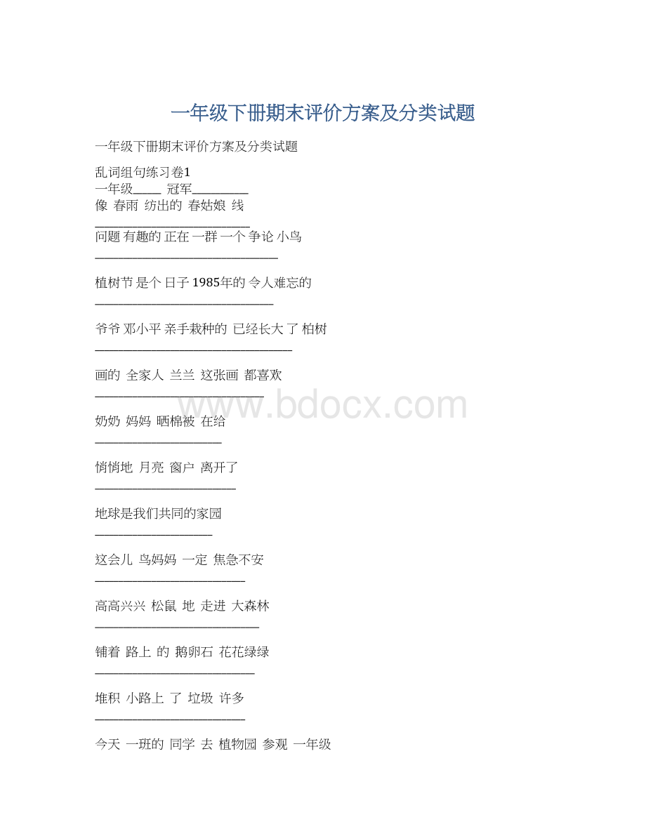 一年级下册期末评价方案及分类试题Word文档格式.docx_第1页