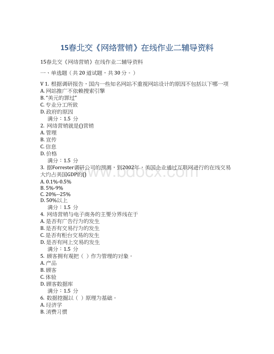 15春北交《网络营销》在线作业二辅导资料Word格式.docx_第1页