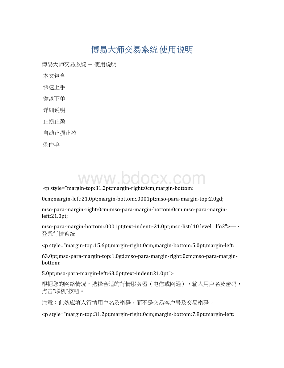 博易大师交易系统使用说明Word格式文档下载.docx