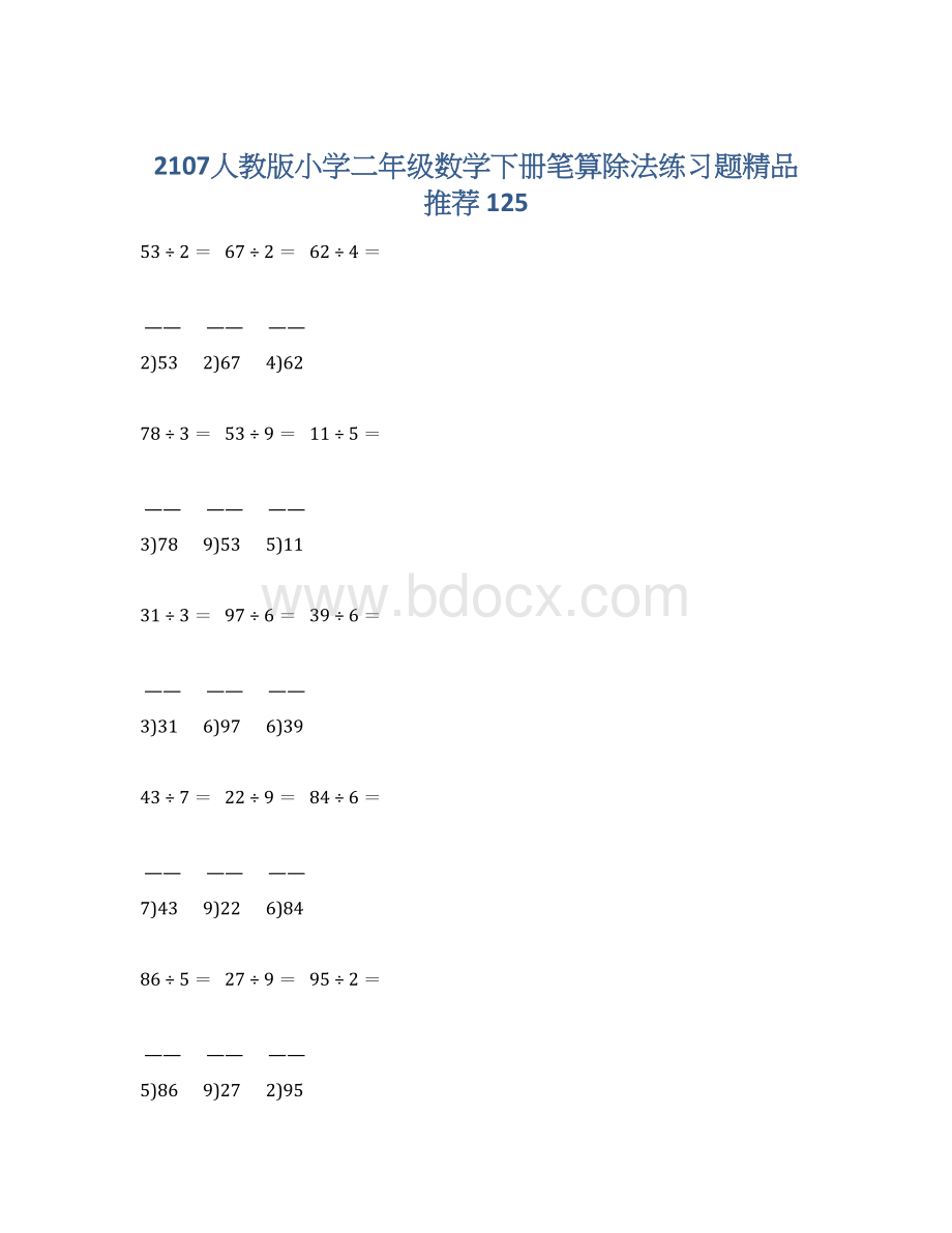 2107人教版小学二年级数学下册笔算除法练习题精品推荐 125Word格式.docx_第1页