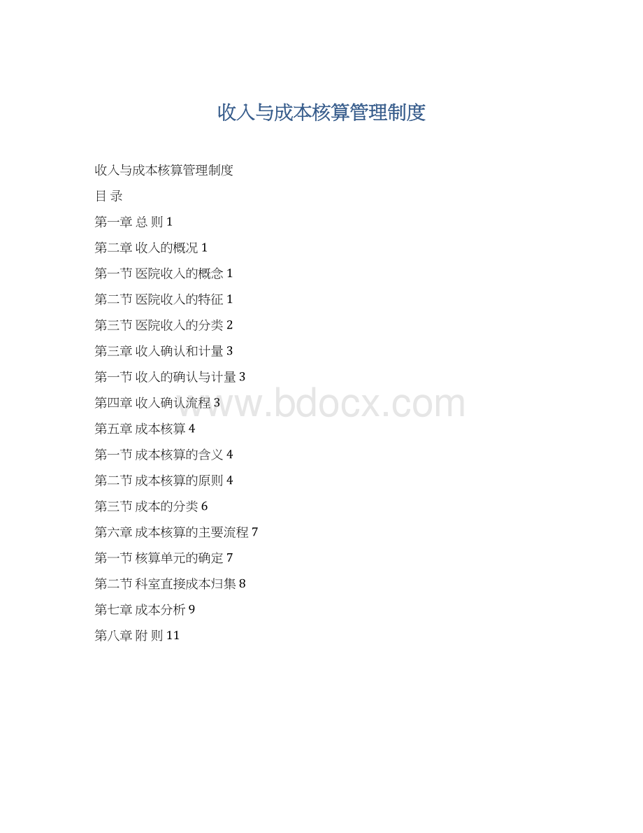 收入与成本核算管理制度Word格式.docx