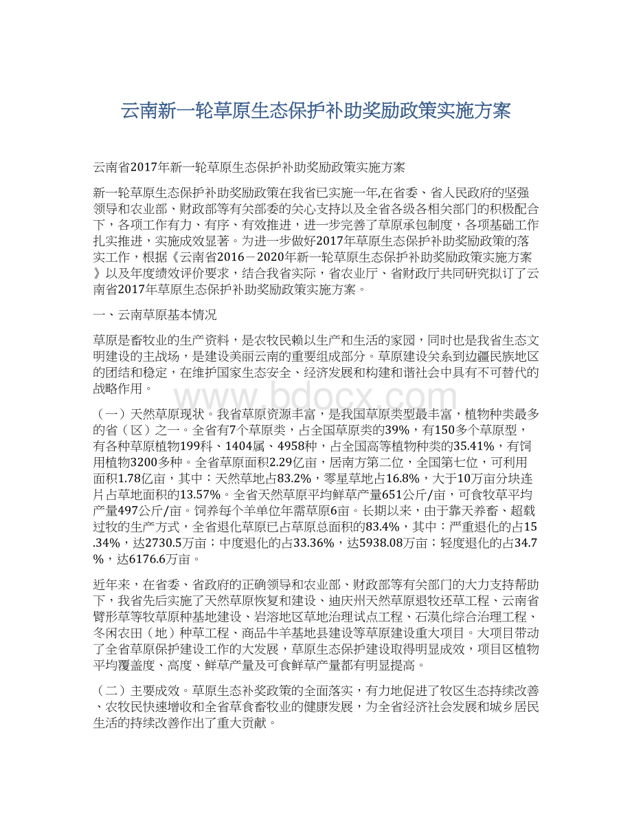 云南新一轮草原生态保护补助奖励政策实施方案.docx_第1页