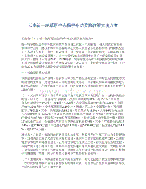 云南新一轮草原生态保护补助奖励政策实施方案Word文档格式.docx