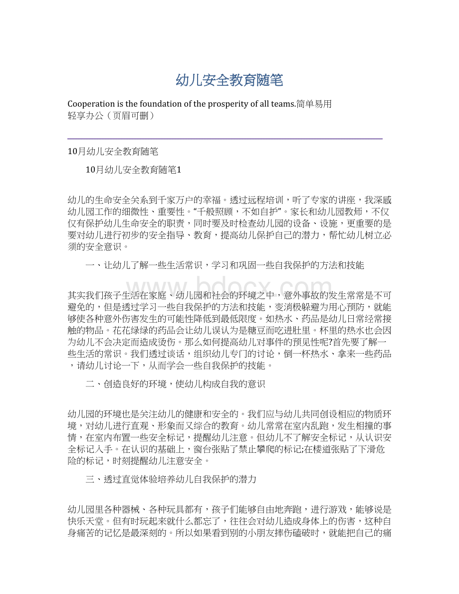 幼儿安全教育随笔Word格式文档下载.docx_第1页