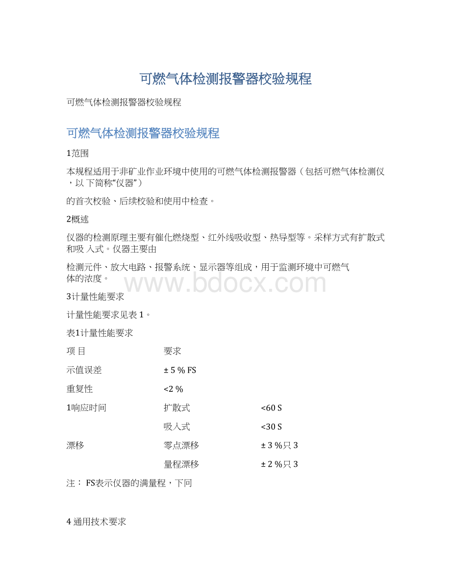 可燃气体检测报警器校验规程.docx