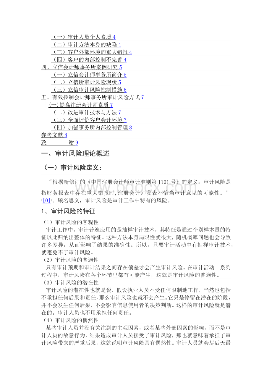 会计师事务所审计风险控制初探-以立信为例Word格式文档下载.docx_第3页