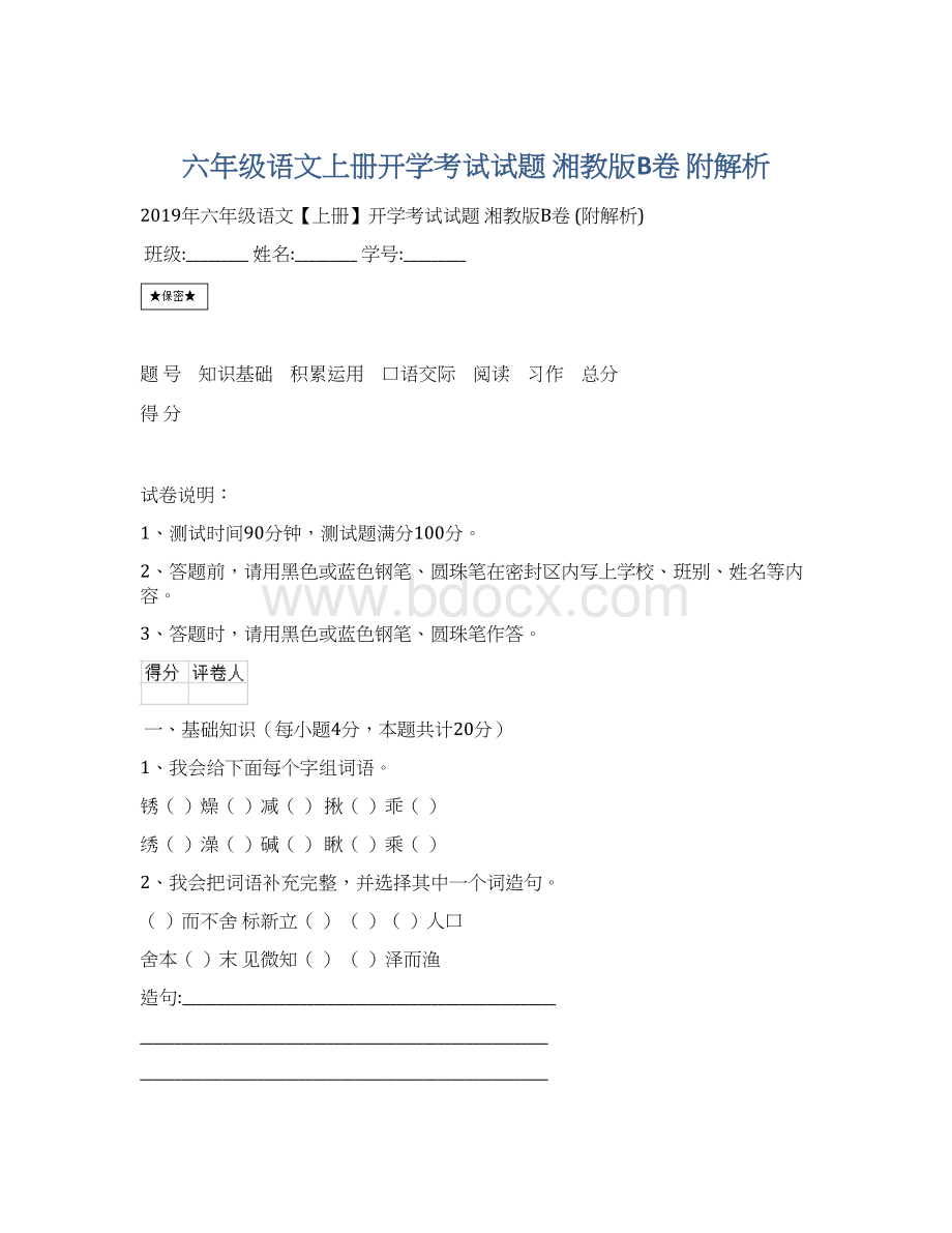 六年级语文上册开学考试试题 湘教版B卷 附解析.docx_第1页