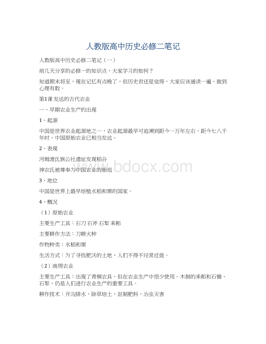 人教版高中历史必修二笔记文档格式.docx