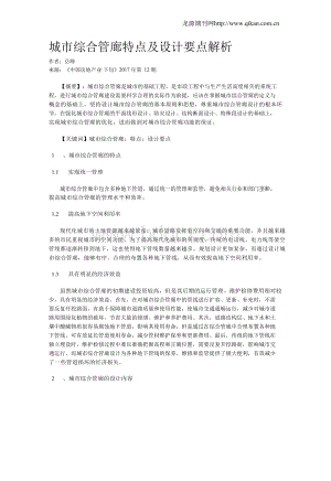 城市综合管廊特点及设计要点解析.docx