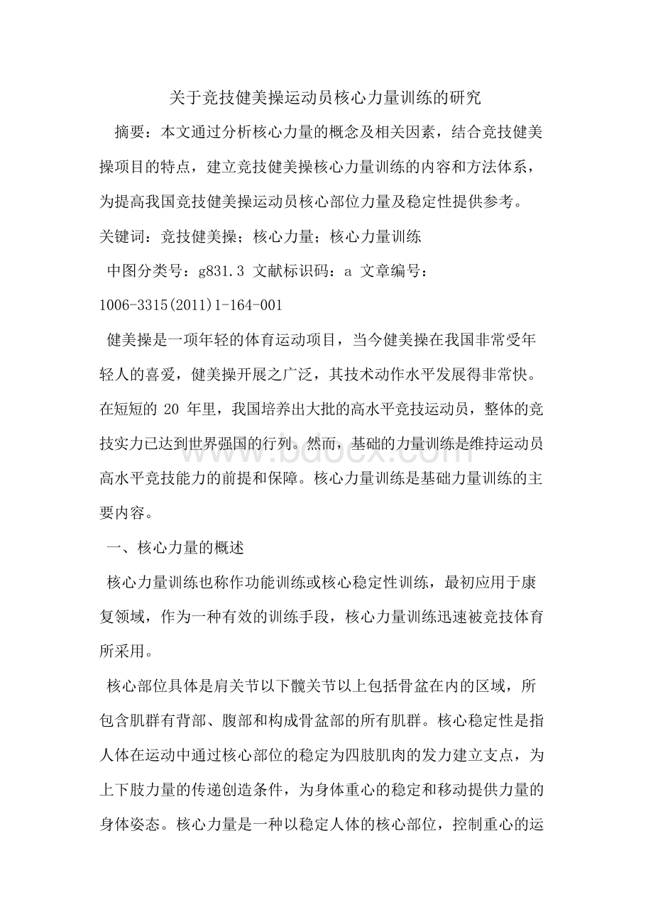 关于竞技健美操运动员核心力量训练研究论文.docx