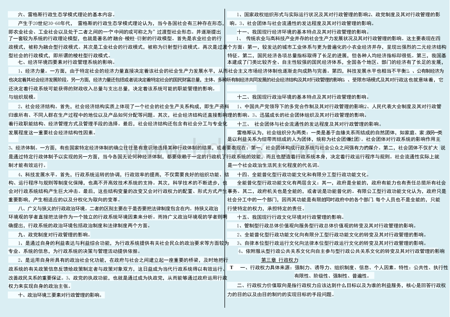 2019年自考行政管理学总复习资料自考小册子小抄版掌握必过.docx_第2页