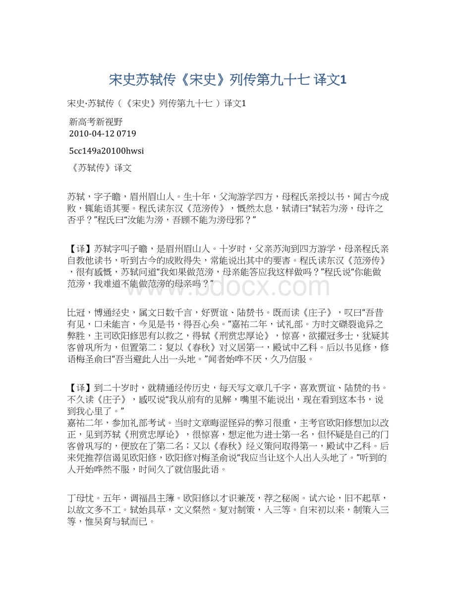 宋史苏轼传《宋史》列传第九十七 译文1.docx_第1页