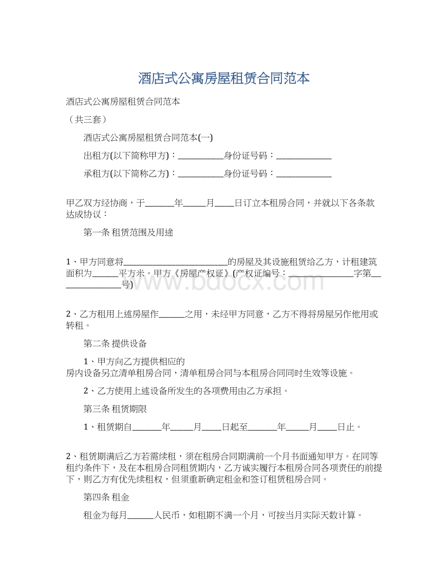 酒店式公寓房屋租赁合同范本.docx