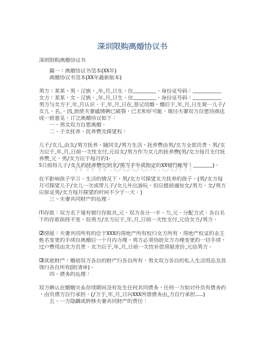 深圳限购离婚协议书.docx_第1页