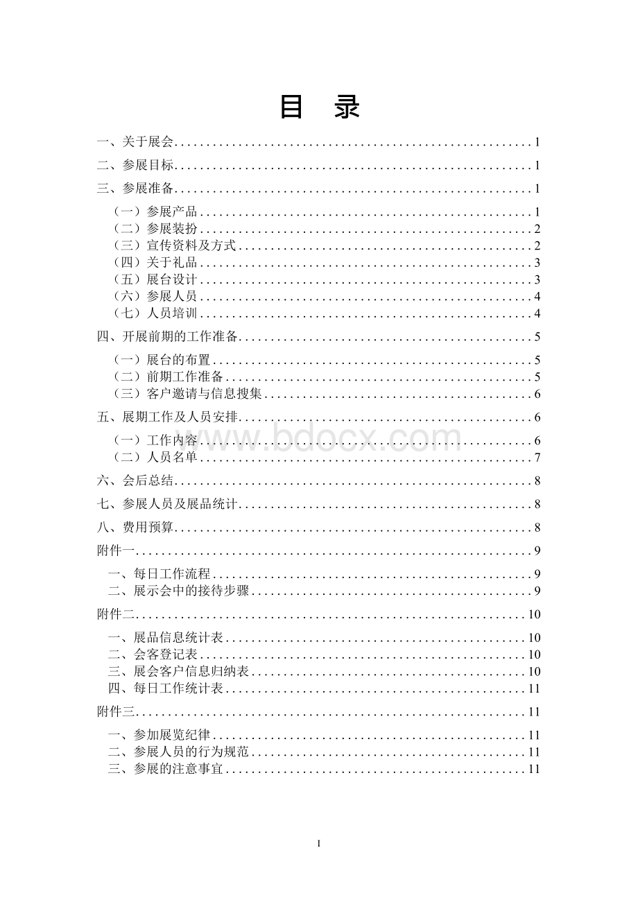 化妆品会展的策划书..docx_第2页