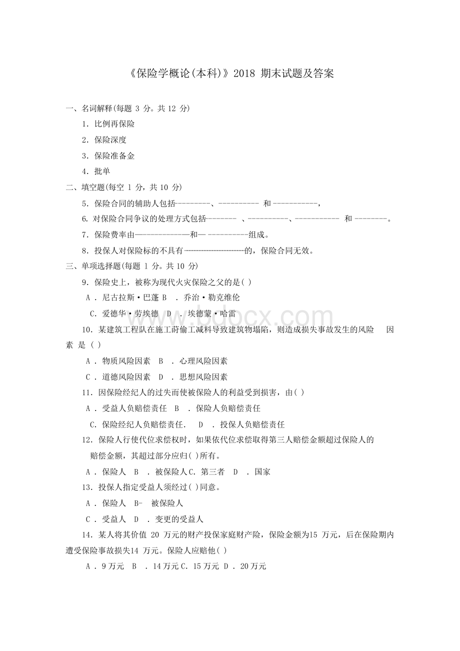 《保险学概论》2018期末试题及答案.docx