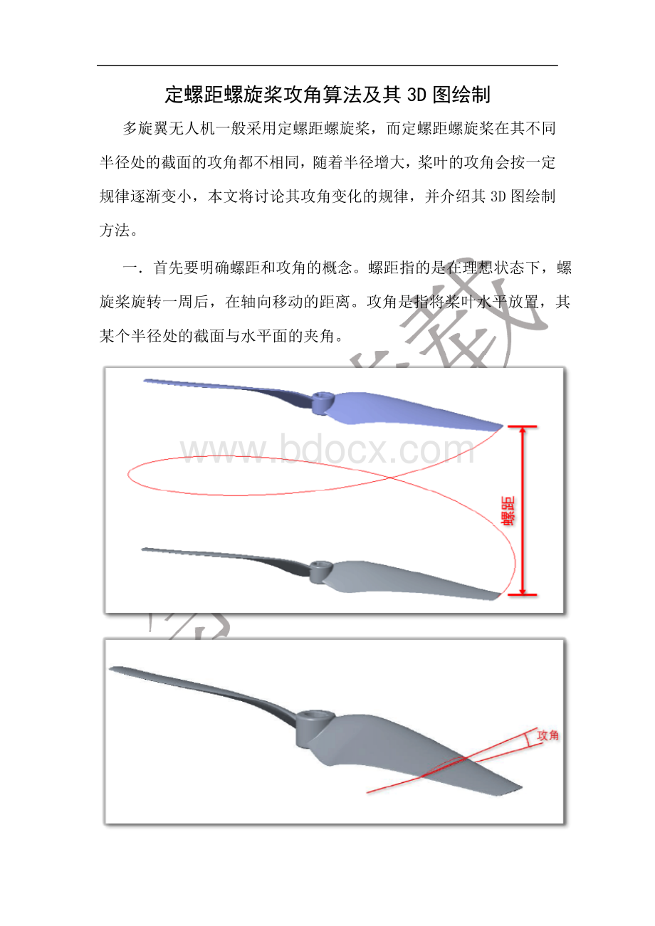 定螺距螺旋桨攻角算法及其3D图绘制Word文件下载.docx_第1页