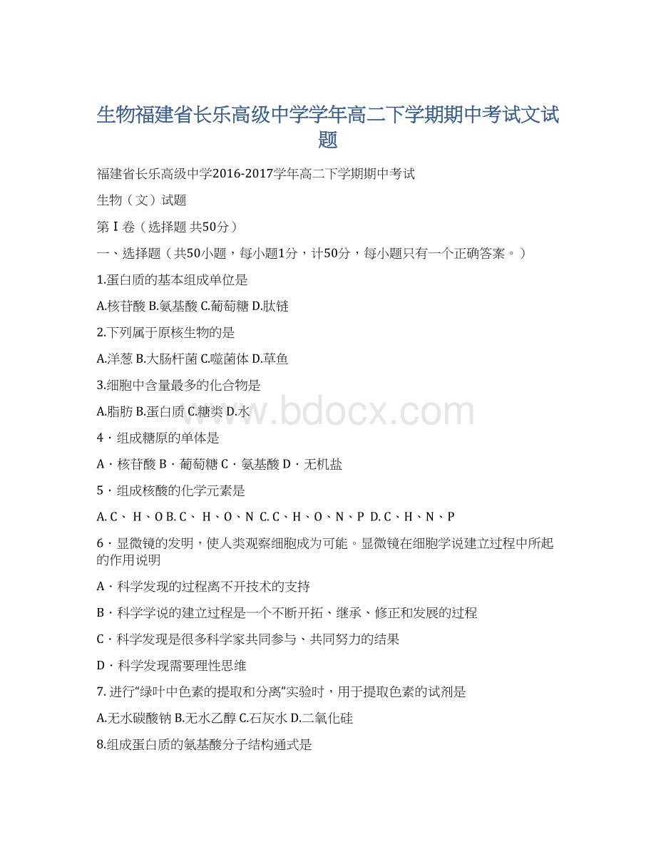 生物福建省长乐高级中学学年高二下学期期中考试文试题.docx