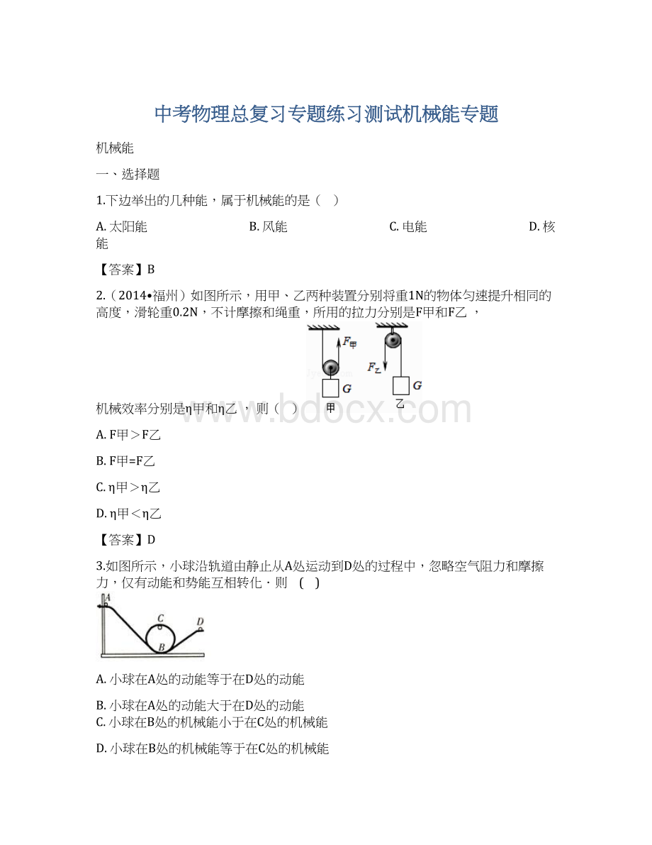 中考物理总复习专题练习测试机械能专题.docx_第1页