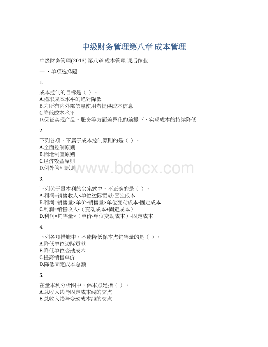 中级财务管理第八章 成本管理.docx_第1页