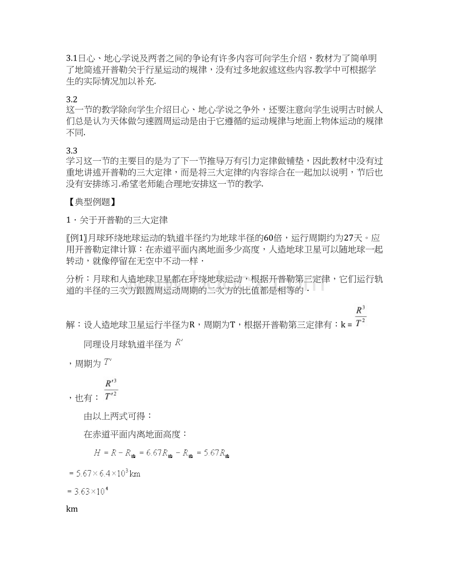 高中物理万有引力定律教案23新人教版必修Word格式.docx_第2页