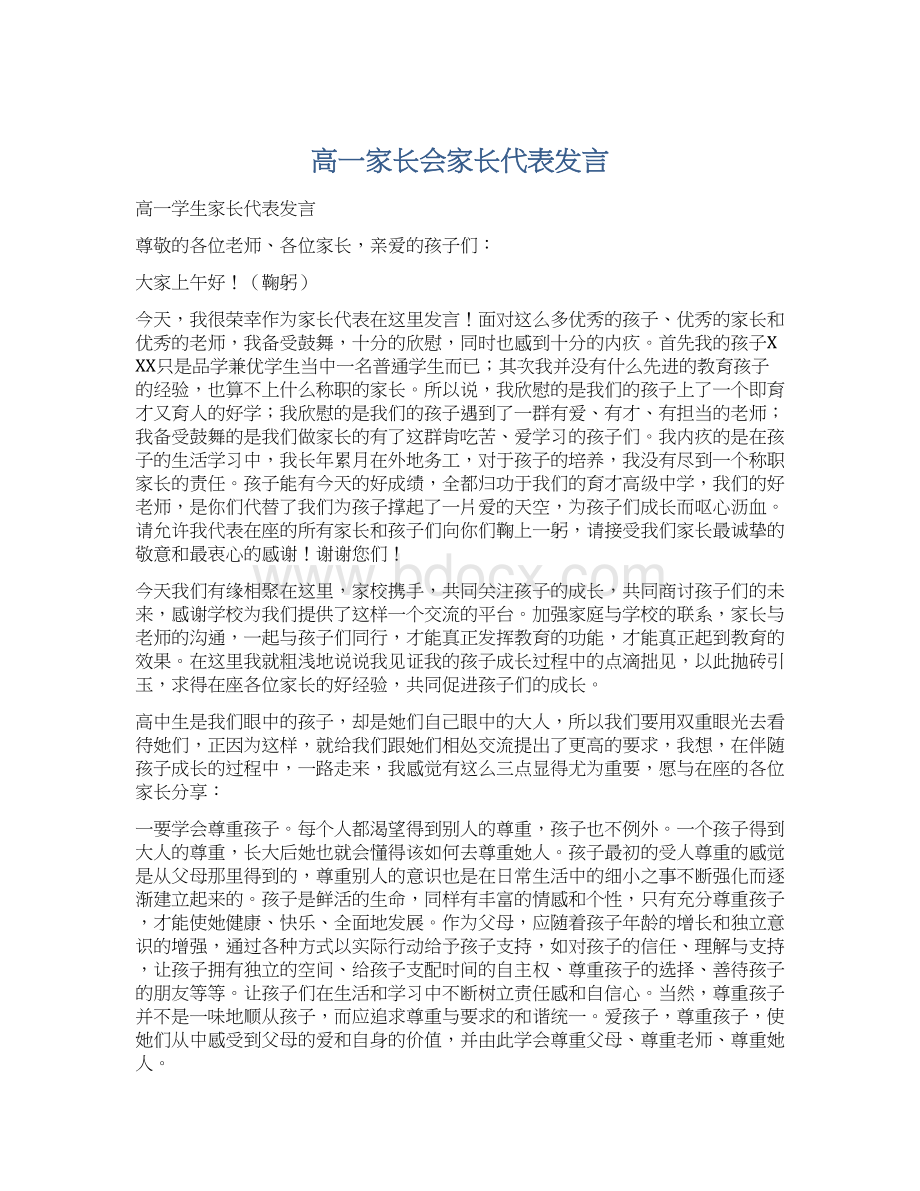 高一家长会家长代表发言.docx