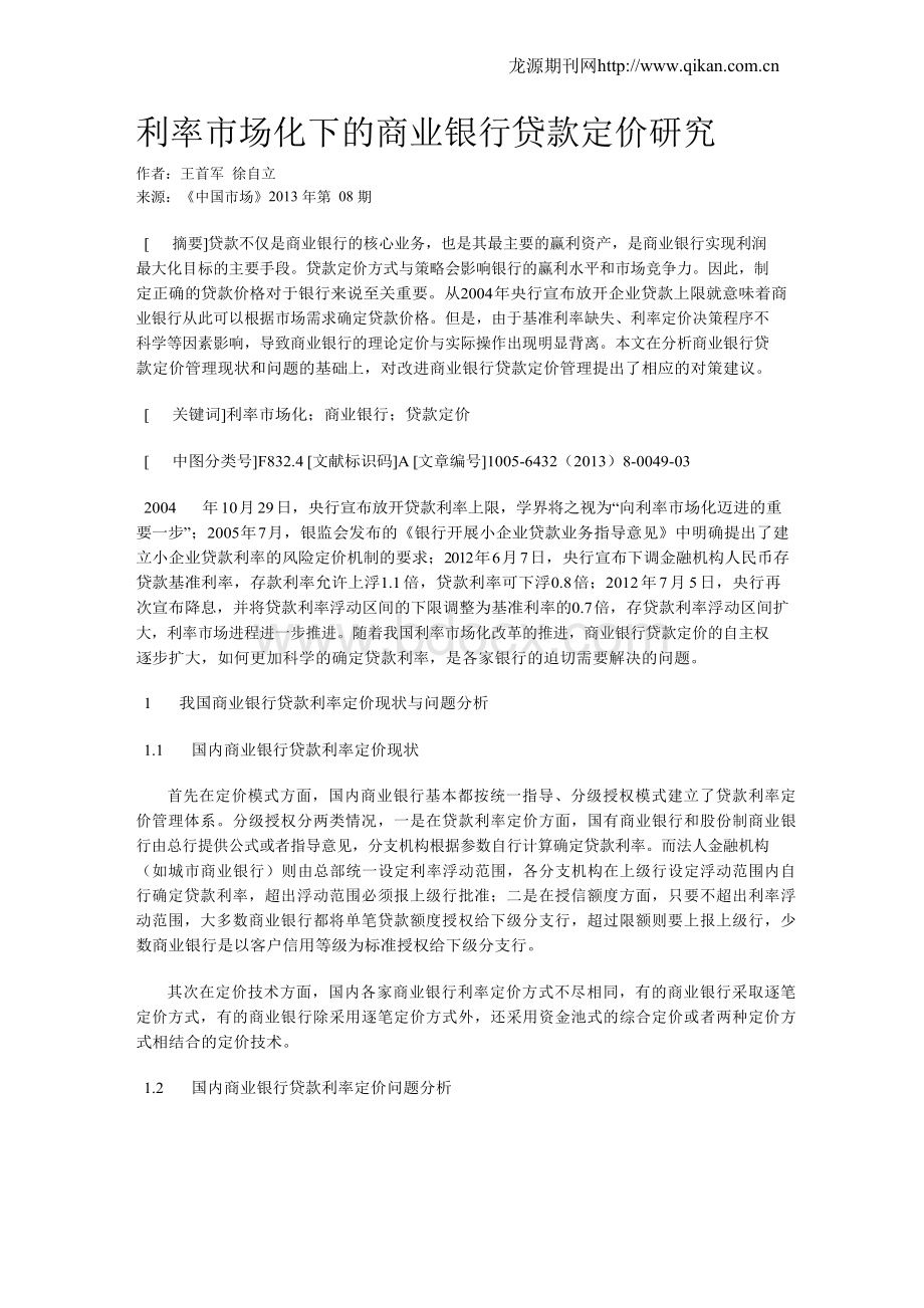 利率市场化下的商业银行贷款定价研究Word文档格式.docx_第1页