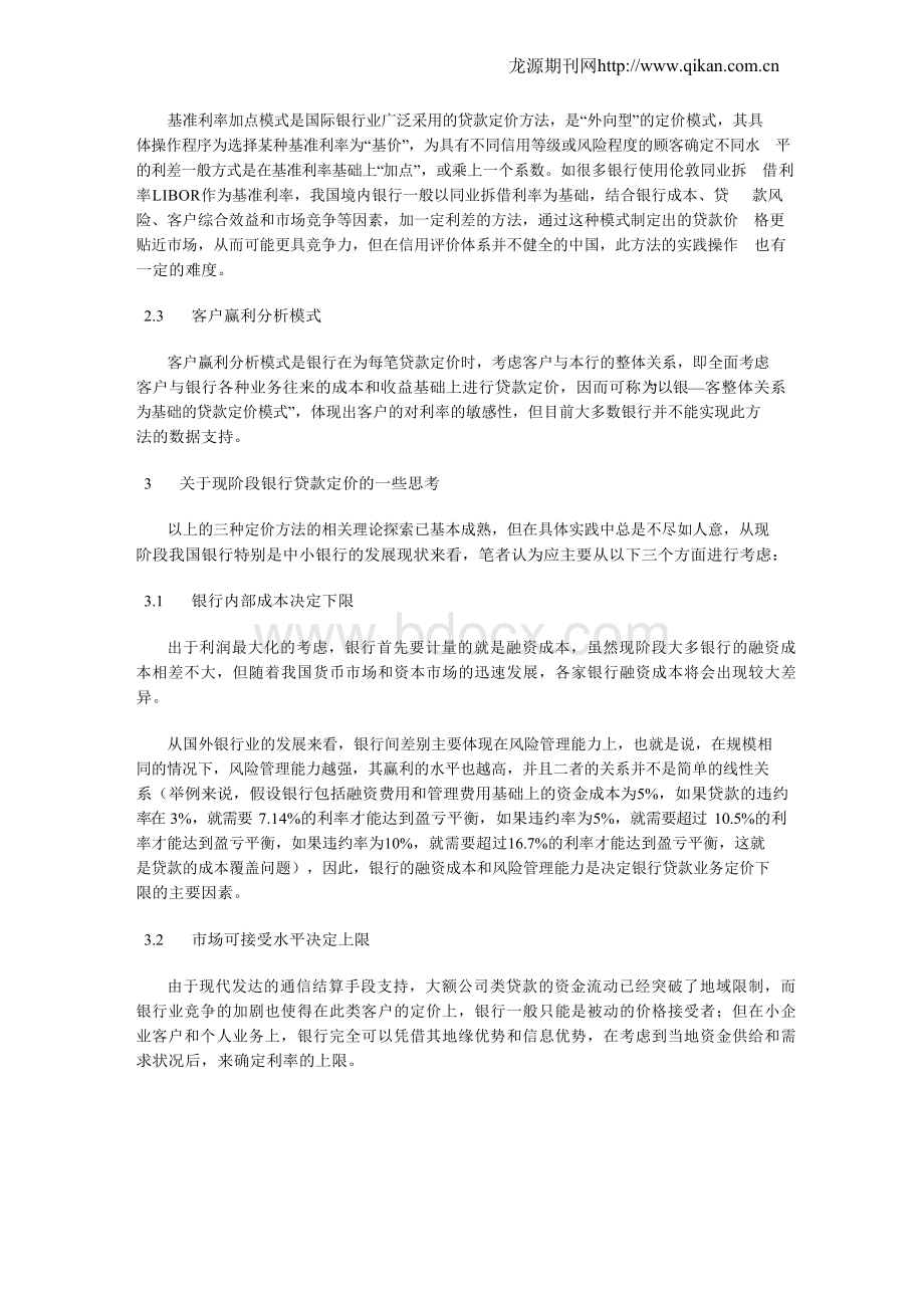 利率市场化下的商业银行贷款定价研究Word文档格式.docx_第3页