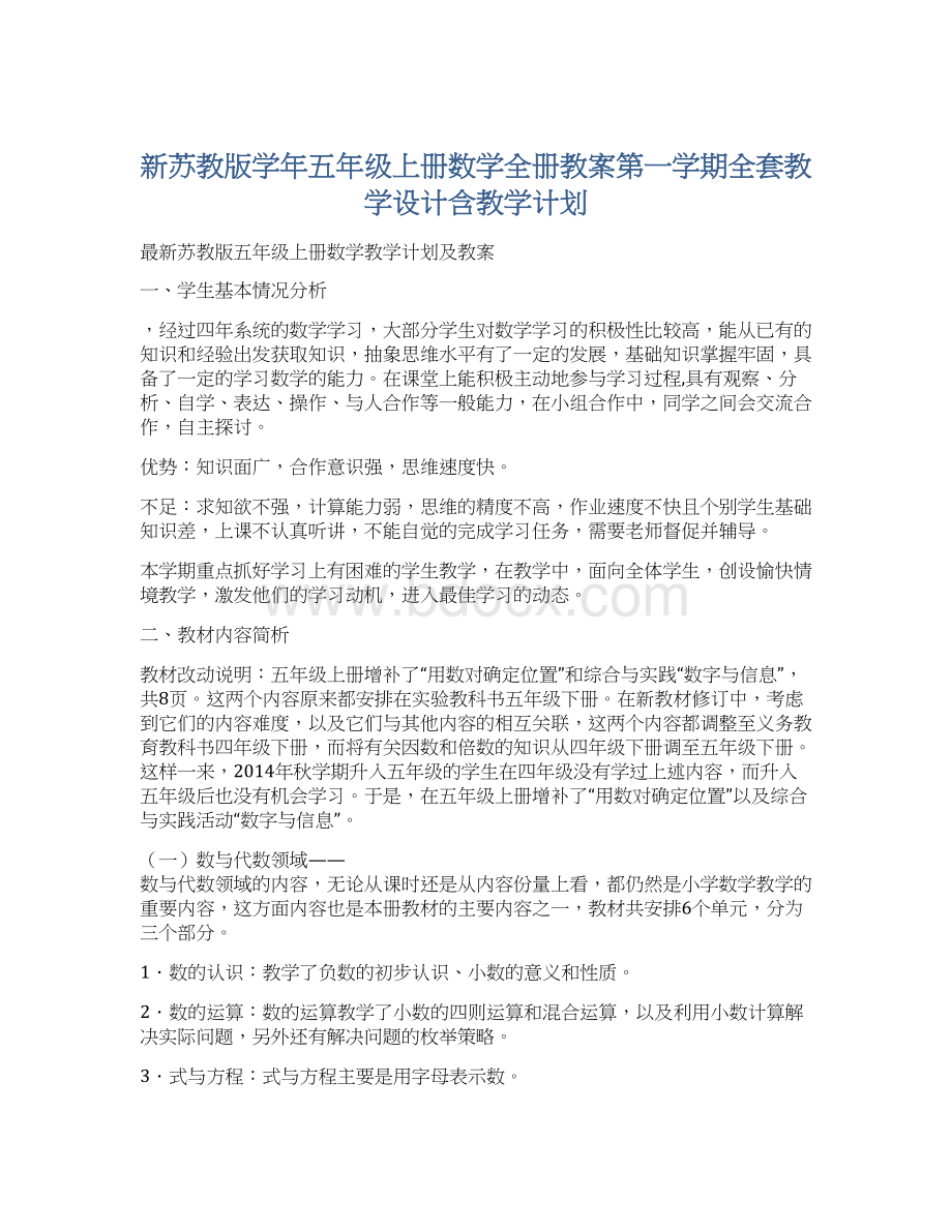 新苏教版学年五年级上册数学全册教案第一学期全套教学设计含教学计划.docx