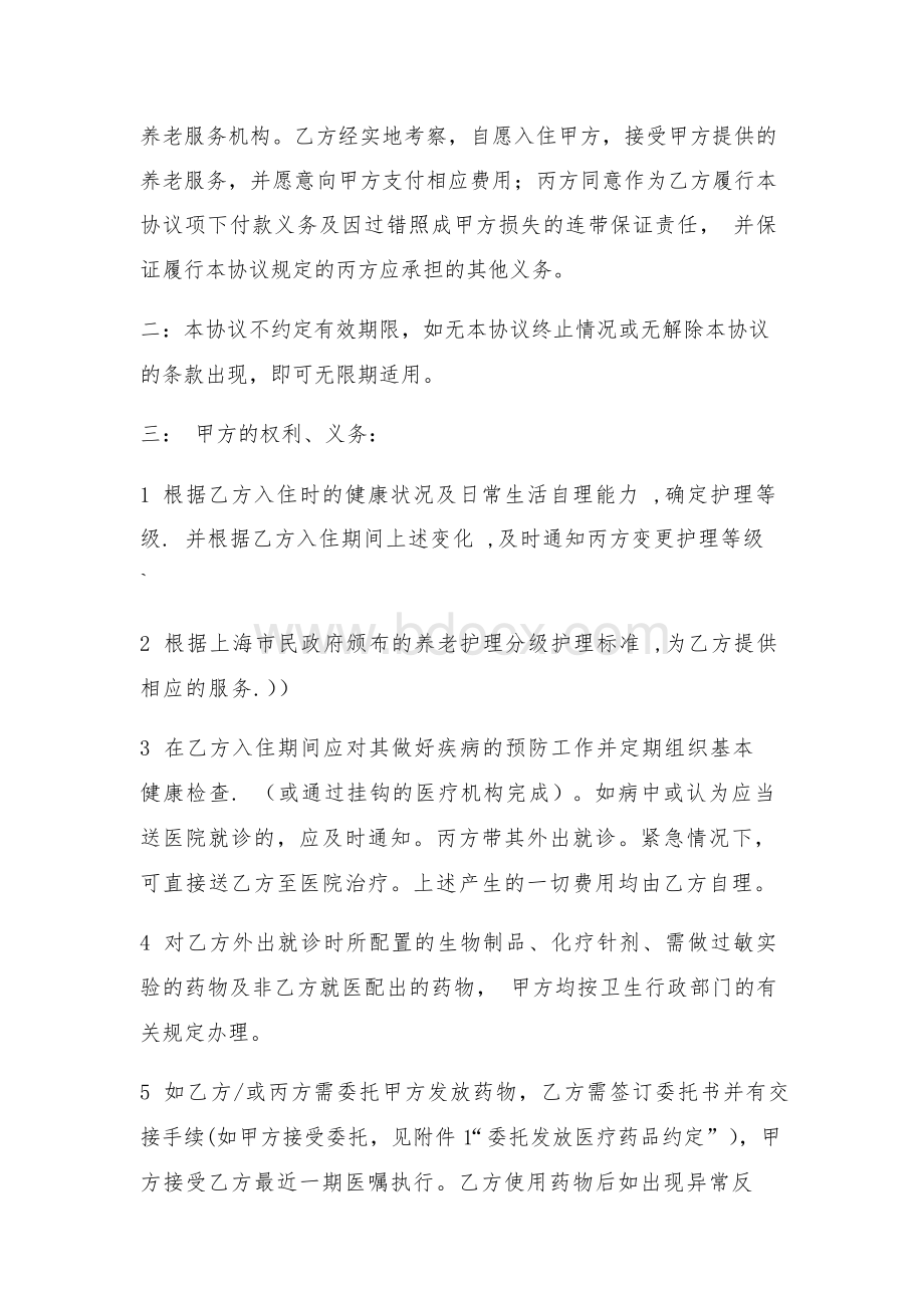 护理院入住协议书新版Word文档下载推荐.docx_第3页