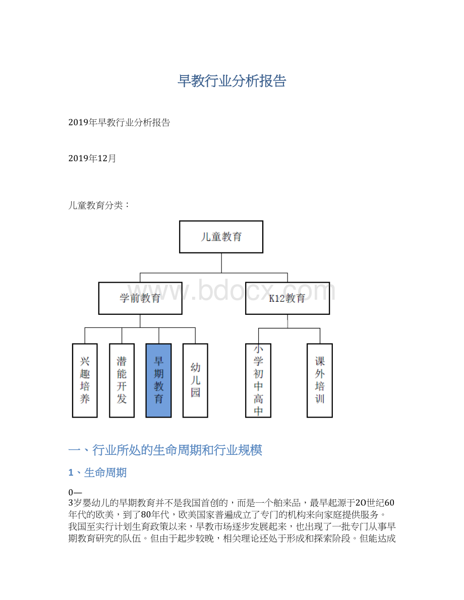 早教行业分析报告Word下载.docx