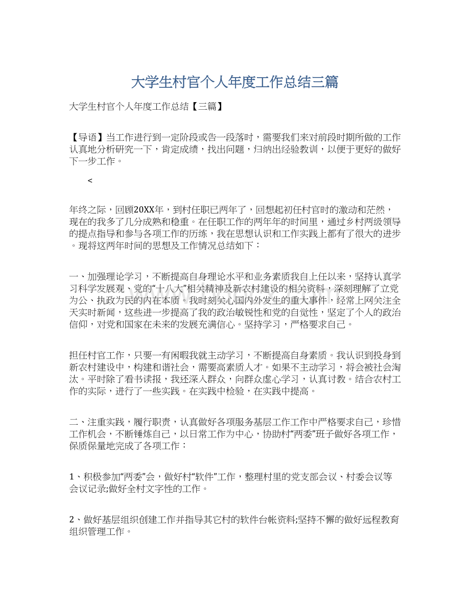 大学生村官个人年度工作总结三篇.docx