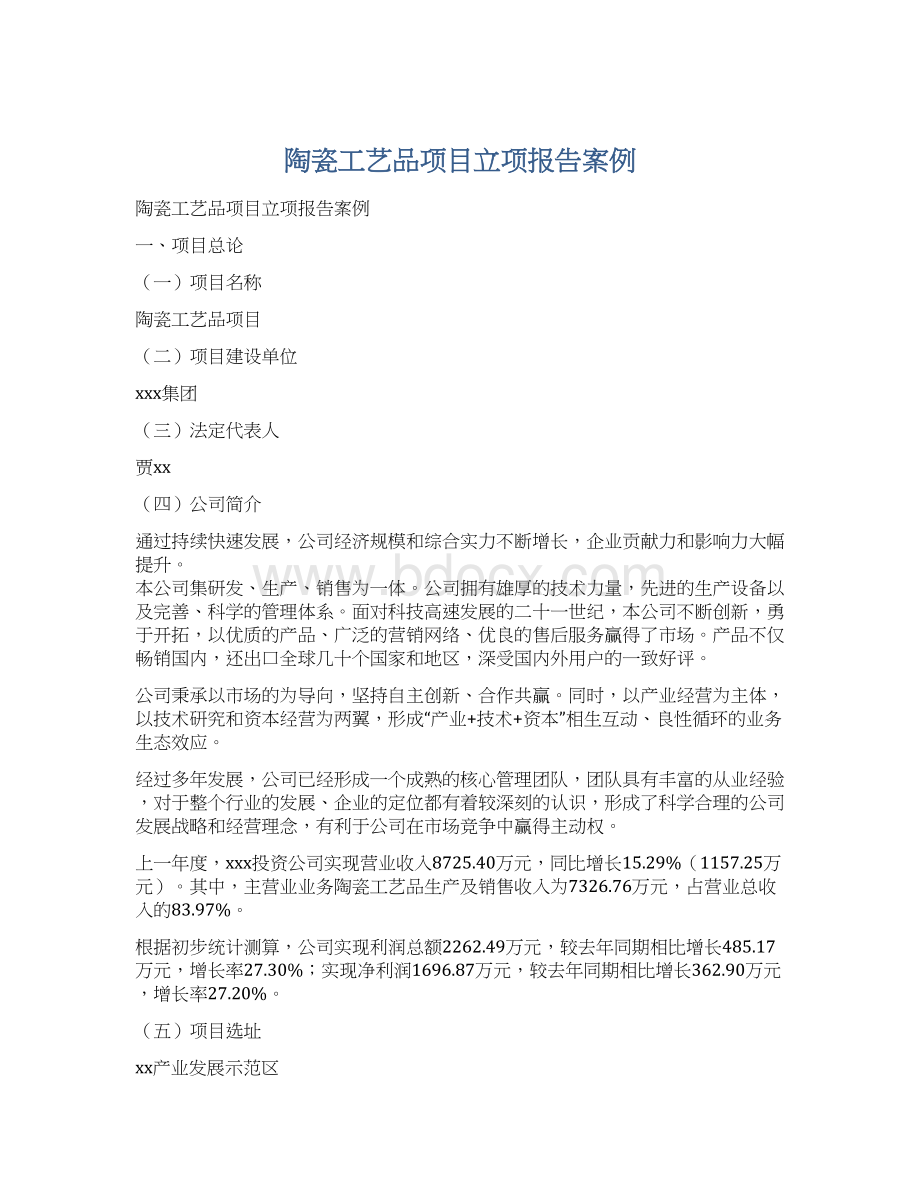 陶瓷工艺品项目立项报告案例文档格式.docx