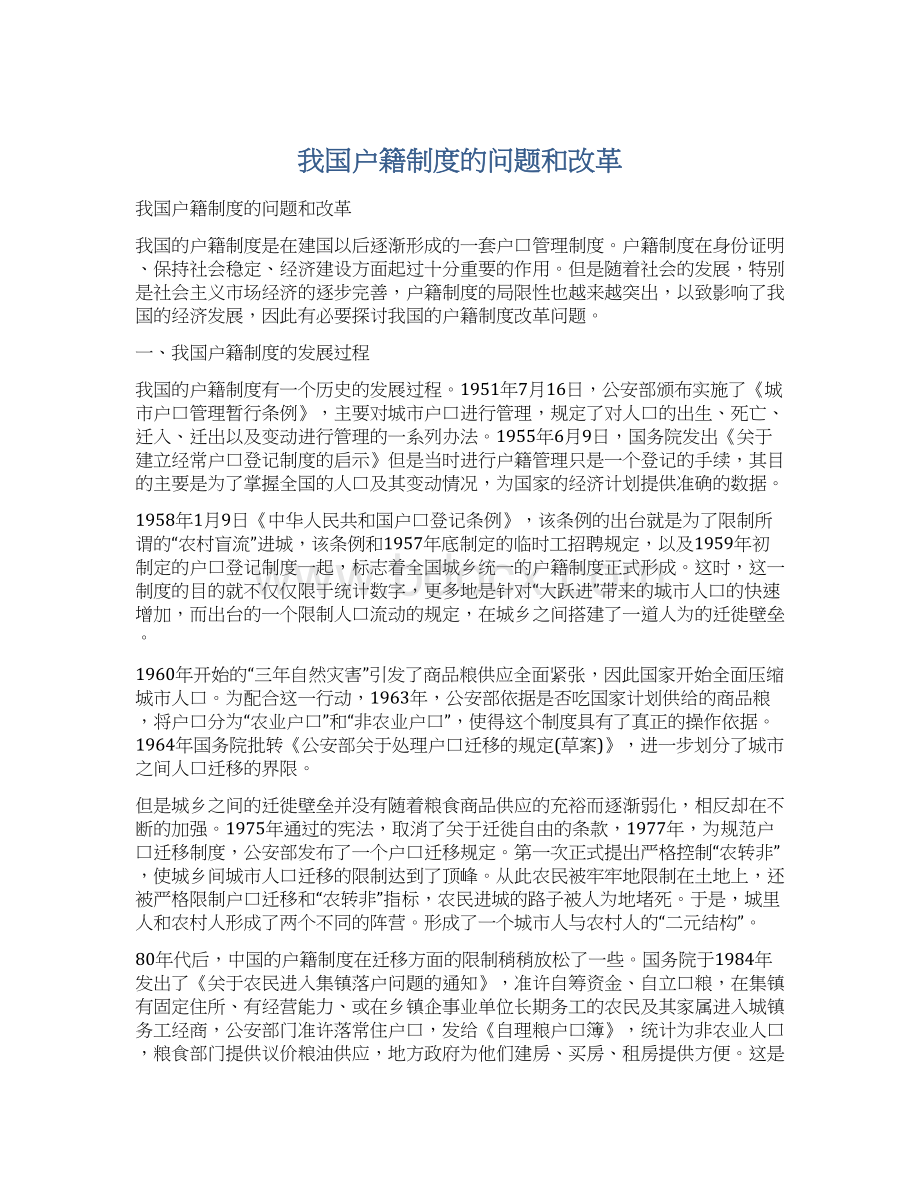 我国户籍制度的问题和改革Word文档格式.docx_第1页